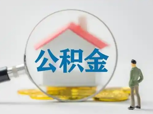 泰兴住房公积金跨省怎么提取（跨省的公积金可以提取吗）